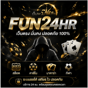 FUN24HR เว็บตรง มั่นคง