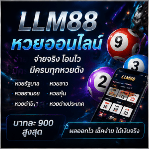 LLM88 หวยออนไลน์