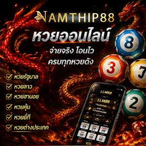 NAMTHIP88 หวยออนไลน์