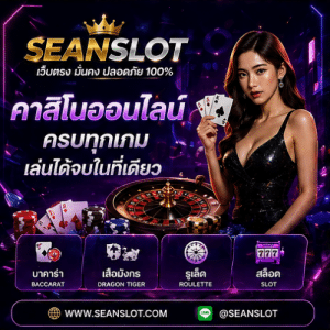 SEANSLOT คาสิโนออนไลน์