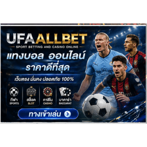 UFAALLBET แทงบอลออนไลน์