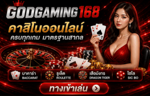 คาสิโนสด GODGAMING168