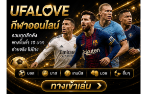 UFALOVE กีฬาออนไลน์