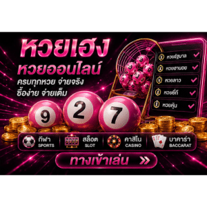 หวยเฮง หวยออนไลน์