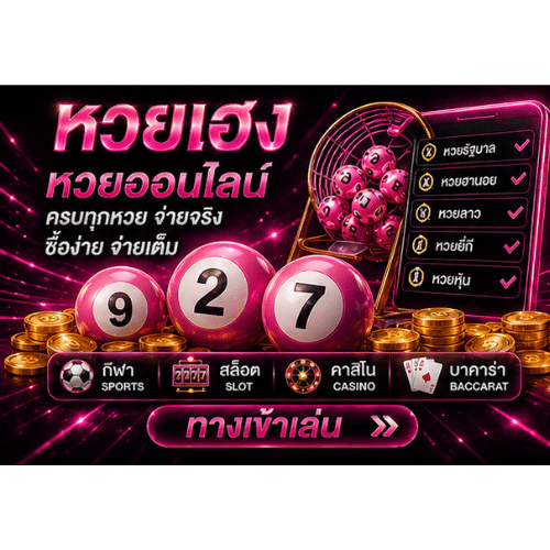 หวยเฮง หวยออนไลน์