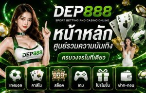 DEP888 หน้าหลัก
